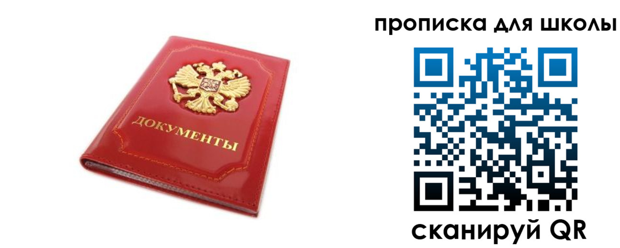 прописка для школы в Троицке